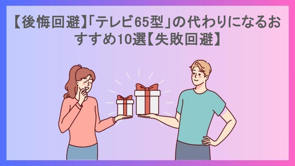 【後悔回避】「テレビ65型」の代わりになるおすすめ10選【失敗回避】